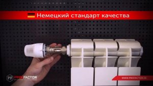 Профактор - термостатический клапан с осевым управлением из Германии