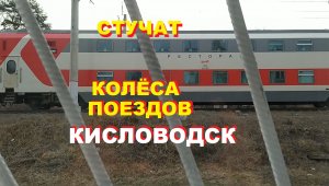 Стучат колёса поездов. Кисловодск