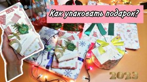 УПАКОВКА ПОДАРКОВ\ как упаковать подарок?\ упаковка подарков на новый год 2023