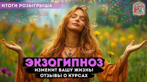 Экзогипноз, Который Изменит Вашу Жизнь! Курсы Тимура Андара: Это Невероятно! (итоги розыгрыша)