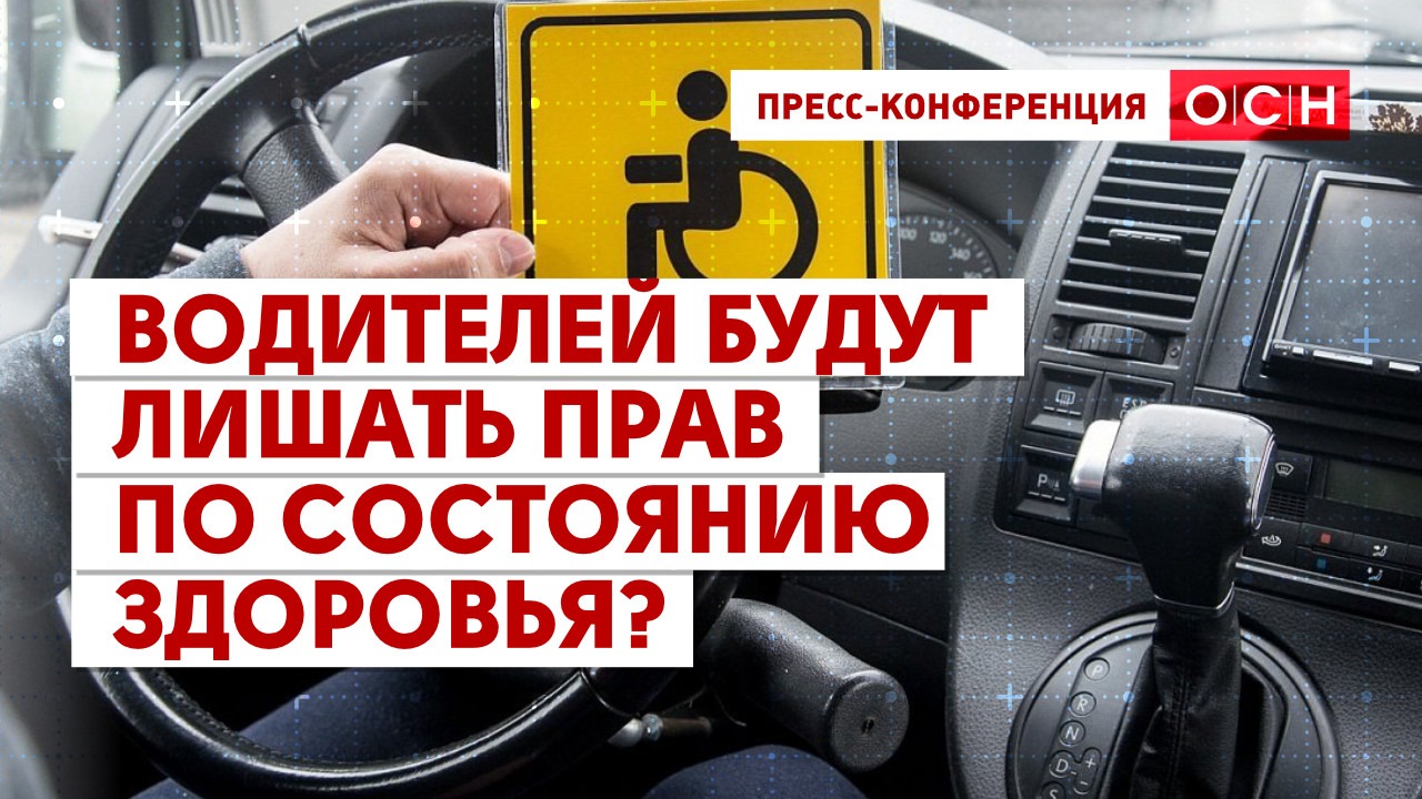 Водителей будут лишать прав по состоянию здоровья? смотреть онлайн