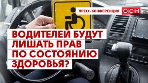 Водителей будут лишать прав по состоянию здоровья?