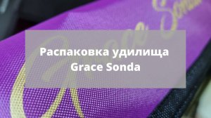 #9 Творческая распаковка Grace Sonda GSS702XUL по заказу Fmagazin