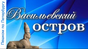 Пешком по Васильевскому острову Санкт-Петербурга. Дом В. Бианки, Гидрологический институт, Сфинкс