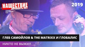 The MATRIXX с оркестром «Глобалис» - Никто не выжил // НАШЕСТВИЕ 2019 // НАШЕ
