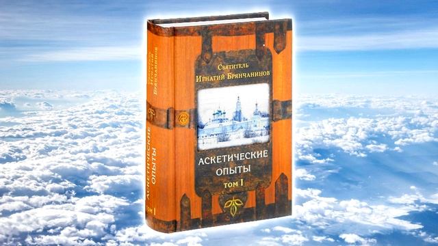 ТОМ 1. ГЛАВА 7. -"Об удалении от чтения книг, содержащих лжеучение". Святитель Игнатий (Брянчанинов смотреть онлайн