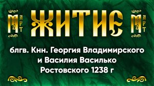 17 марта Житие блгв. Кнн. Георгия Владимирского и Василия Василько Ростовского 1238 г — Жития святых