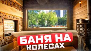 Уникальный дом на колесах с баней PROMETALL! Актер Владимир Сычев об отделке парной! Печь Атмосфера!