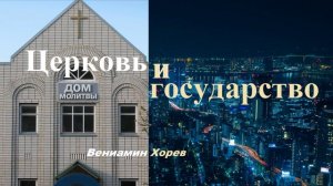 Церковь и государство.. (Вениамин Хорев - доклад 1 и 2)