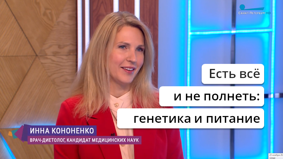 Кононенко диетолог нутрициолог. Ведущая похудела.