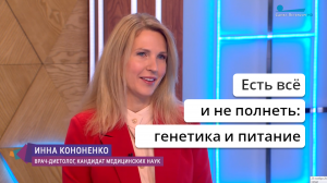 Кто может есть всё подряд и не набирать лишний вес. Диетолог нутрициолог Инна Кононенко. СПб. Мск