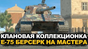 Отдых от совков. Коллекционный Е-75. Какая планка | Tanks Blitz