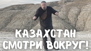 Казахстан! Зачем? По пути смотри вокруг! #казахстан #актау