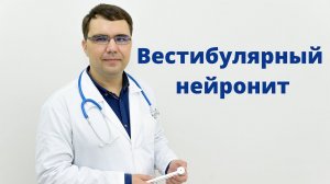 Вестибулярный нейронит: симптомы диагностика лечение