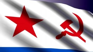 Флаг ВМФ СССР