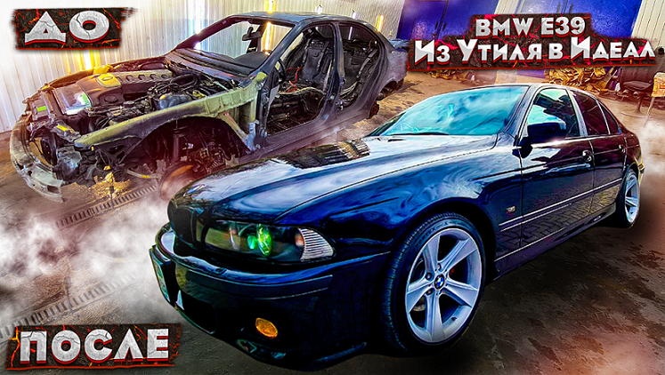 BMW e 39 Из Утиля в Идеал !! Вложили 1 млн  рублей !! От результата все в Шоке!!