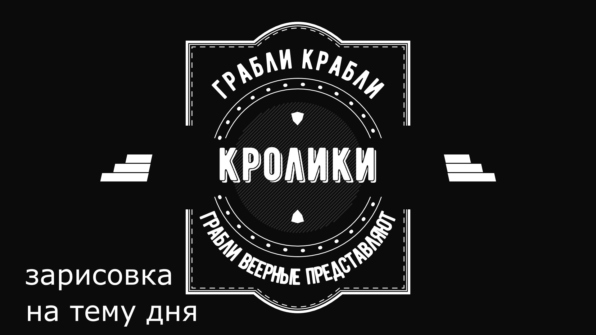 Грабли веерные. Зарисовка дня. Кролики.mp4