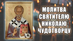 Молитва святителю Николаю Чудотворцу ✝️ Отец Евгений