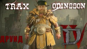 ЩУПАЮ ДРУИДА в 5 сезоне. DIABLO 4