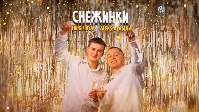 Aleks Ataman Finik.Finya - А на руках снежинки