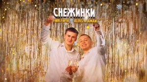 Aleks Ataman, Finik.Finya - А на руках снежинки