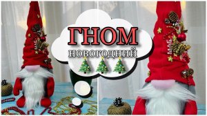 Скандинавский ГНОМ своими руками / Nisse Christmas Gnome DIY Tutorial