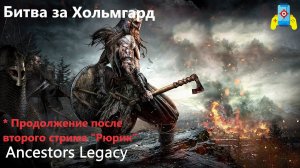 Ancestors Legacy 3.Сражение за Хольмгард (продолжение после второго стрима)