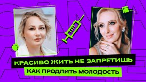 Красиво жить не запретишь: как продлить молодость