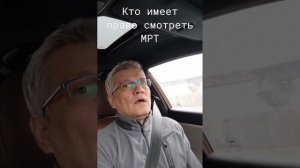 🎥 КТО ИМЕЕТ ПРАВО СМОТРЕТЬ МРТ?
