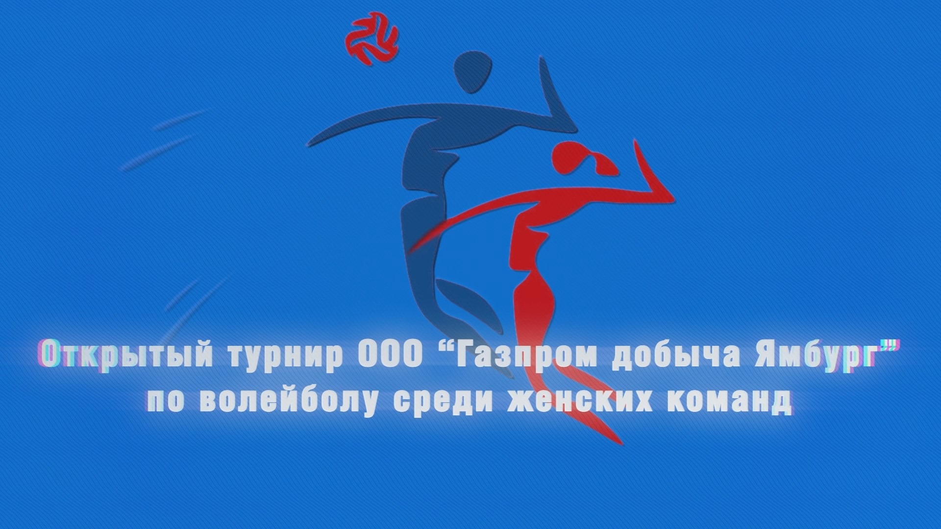 10:00	Администрация г. Новый Уренгой	МАУДО ДЮСШ «Юность» г. Новый Уренгой