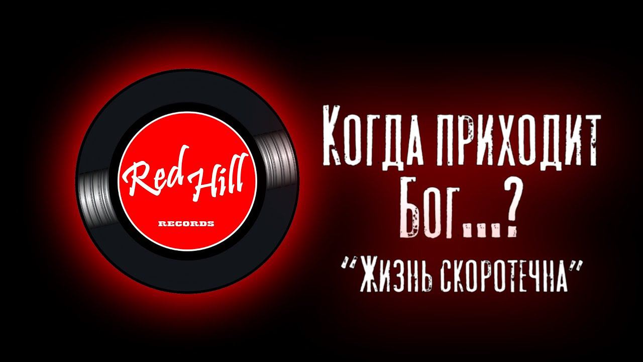Red Hill Band Жизнь скоротечна Дмитрий Баранов Red Hill Кемерово