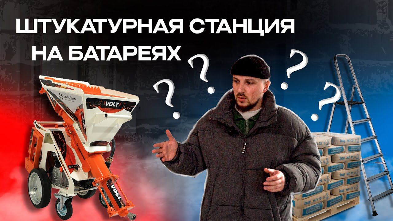 ШТУКАТУРНАЯ СТАНЦИЯ НА БАТАРЕЯХ | аккумуляторная штукатурная станция SertaMaster VOLT