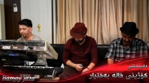 Aram Shaida W Raza Julakani 2017 ( Mryam + Ay Laila Amrm ) Danishtny Kozhiny Xala Baxtyar Bo Jazhn