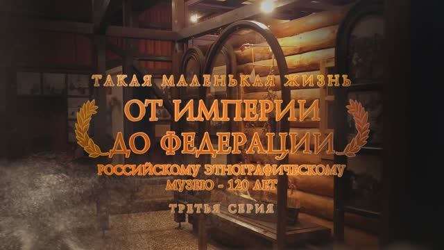 Телецикл "Такая маленькая жизнь". От Империи до Федерации. 3 серия