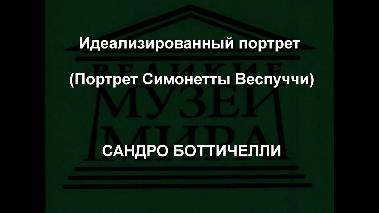 Идеализированный портрет (Портрет Симонетты Веспуччи) САНДРО БОТТИЧЕЛЛИ описание