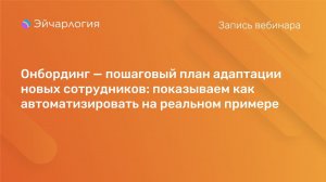 Онбординг — план адаптации новых сотрудников: показываем как автоматизировать на реальном примере