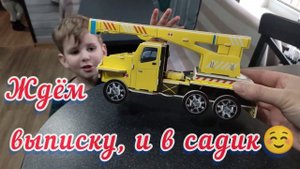 Ждём садик/Новые игрушки/Иду на Узи/Будни мамы в декрете(23-24-25.03.2024)