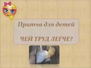 Притча для детей Чей труд легче.