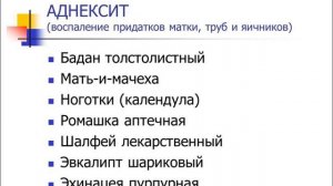 Растения и сырье, применяемые в гинекологии.mp4