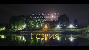 1 серия Верхняя Волга на SUP Зубцов - Старица - Тверь - Конаково - Дубна 300км