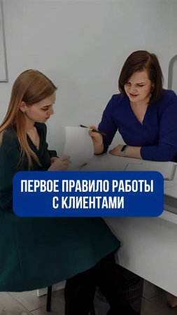 Первое правило работы с клиентами