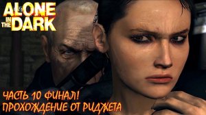 Alone in the Dark 2008 Прохождение Часть 10 "Несущий свет" (Обе концовки) Финал!