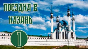 Поездка в Казань | Часть 1 | Кремль, набережная, улицы города и др.