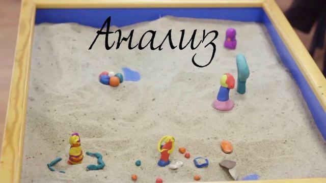Глубинная психология К  Юнга в пространстве песочной терапии