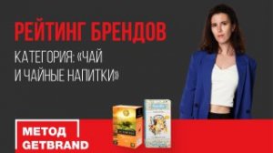 Рейтинг брендов в категории "Чай и чайные напитки" | Метод Getbrand