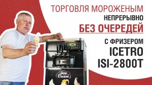 Торговля мороженым непрерывно Без Очередей с фризером Icetro ISI-2800T