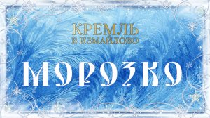 Морозко_Кремль в Измайлово_2022
