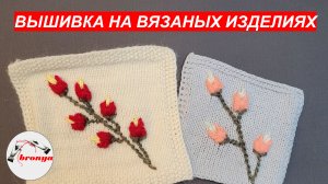 Вышивка на вязаном изделии.