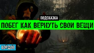 Золотой шар завершение OGSR как сохранить свои вещи в начале игры Побег правильное прохождение