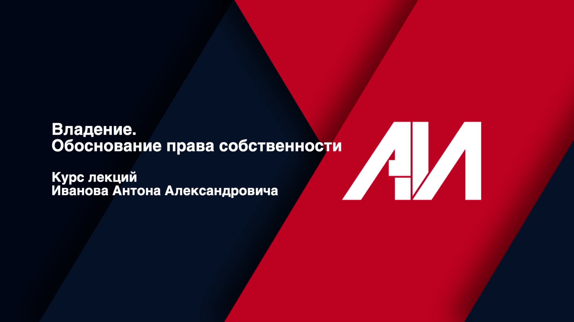 [Лекция 2] Владение. Обоснование права собственности.